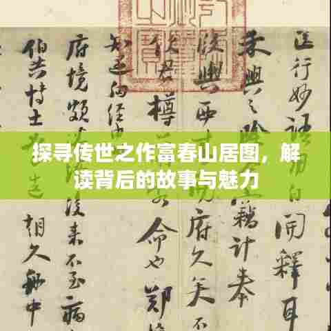 探寻传世之作富春山居图,解读背后的故事与魅力