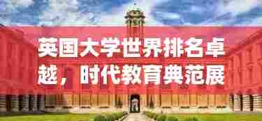 英国大学世界排名卓越,时代教育典范展现辉煌