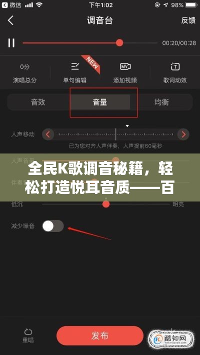 全民K歌调音秘籍,轻松打造悦耳音质——百度经验分享