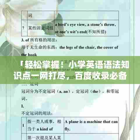 「轻松掌握!小学英语语法知识点一网打尽,百度收录必备攻略」