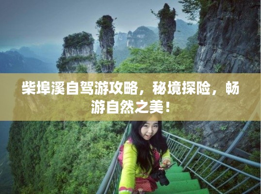 柴埠溪自驾游攻略,秘境探险,畅游自然之美!