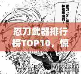 忍刀武器排行榜TOP10,惊艳你的眼球!