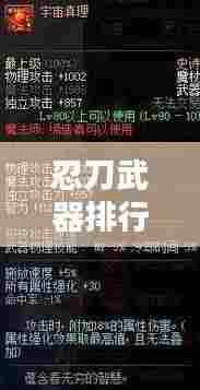 忍刀武器排行榜TOP10，惊艳你的眼球！