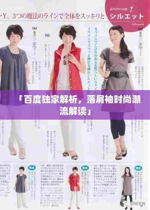 「百度独家解析，落肩袖时尚潮流解读」