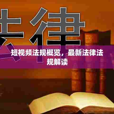 短视频法规概览,最新法律法规解读
