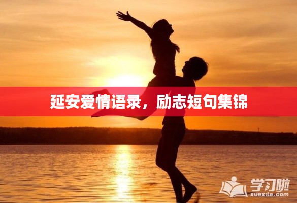 延安爱情语录，励志短句集锦