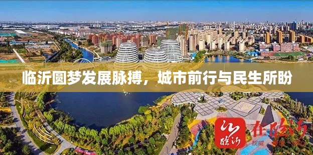 临沂圆梦发展脉搏，城市前行与民生所盼