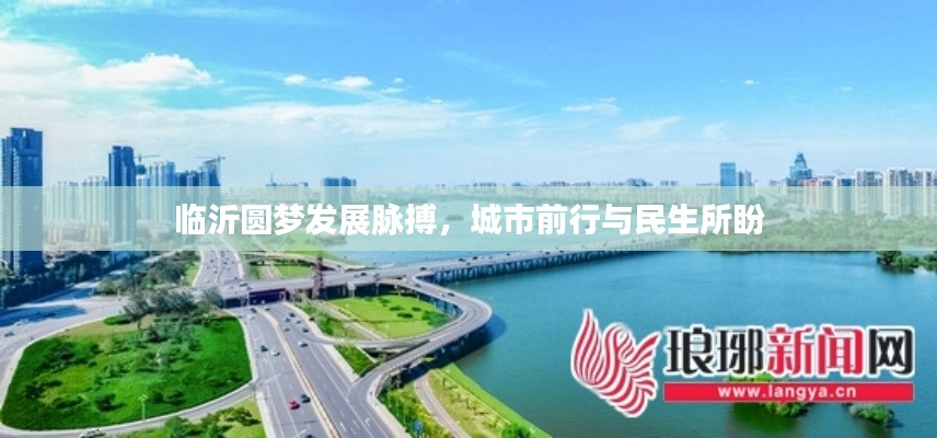 临沂圆梦发展脉搏,城市前行与民生所盼