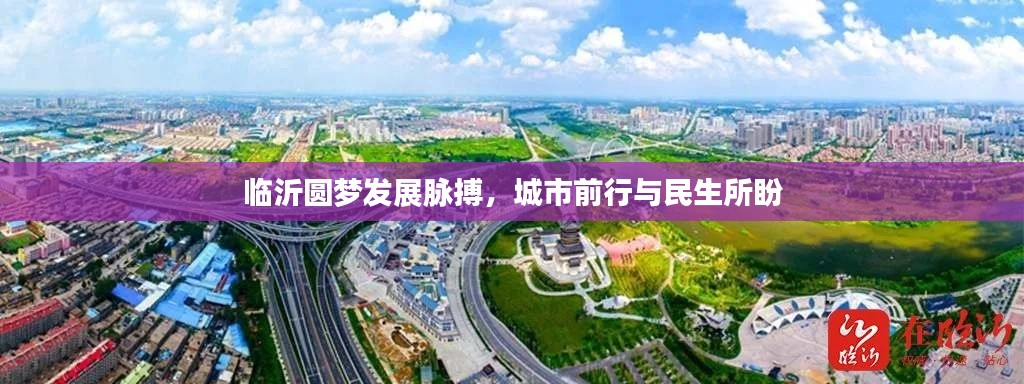 临沂圆梦发展脉搏,城市前行与民生所盼
