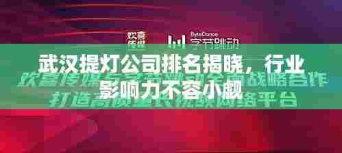 武汉提灯公司排名揭晓,行业影响力不容小觑