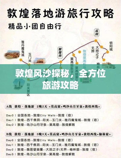 敦煌风沙探秘,全方位旅游攻略