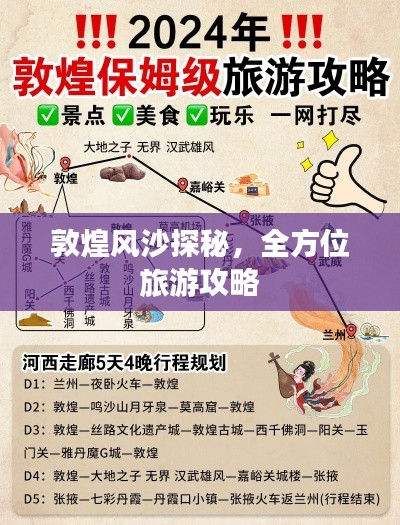 敦煌风沙探秘,全方位旅游攻略