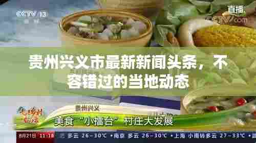 贵州兴义市最新新闻头条,不容错过的当地动态