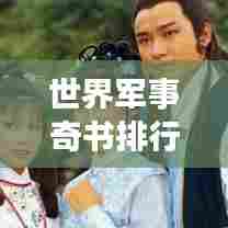 世界军事奇书排行榜，揭秘军事著作之巅