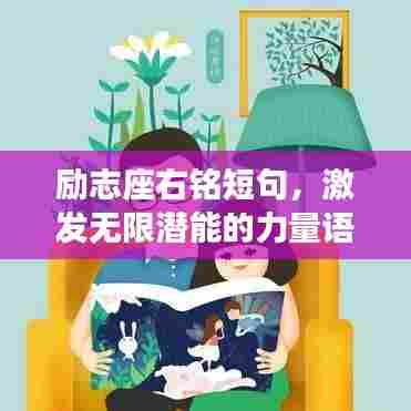 励志座右铭短句，激发无限潜能的力量语句