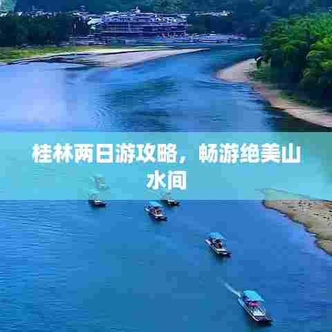 桂林两日游攻略,畅游绝美山水间