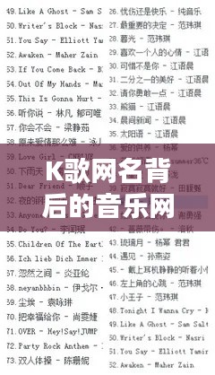 K歌网名背后的音乐网络交融之美,一网打尽流行风尚!