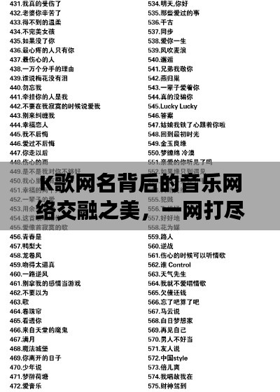K歌网名背后的音乐网络交融之美,一网打尽流行风尚!