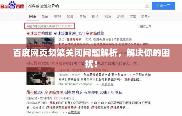 百度网页频繁关闭问题解析,解决你的困扰!