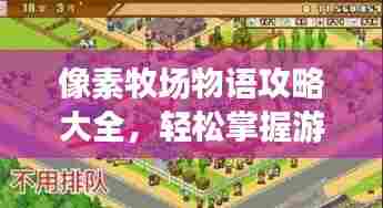 像素牧场物语攻略大全,轻松掌握游戏秘籍!