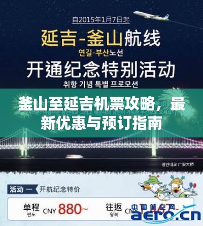 釜山至延吉机票攻略,最新优惠与预订指南