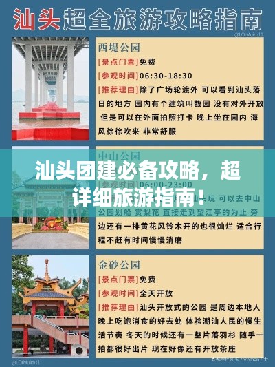 汕头团建必备攻略，超详细旅游指南！