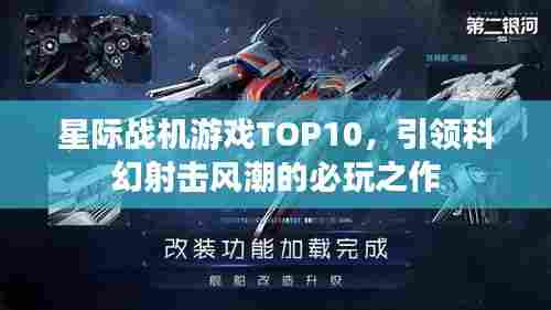 星际战机游戏TOP10,引领科幻射击风潮的必玩之作