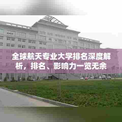 全球航天专业大学排名深度解析,排名、影响力一览无余